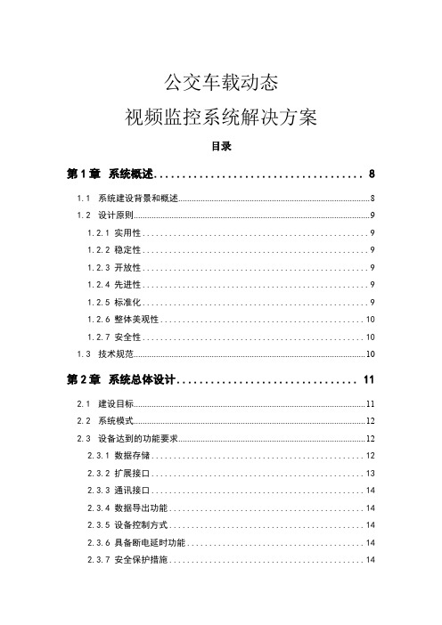 公交车载视频监控系统解决方案