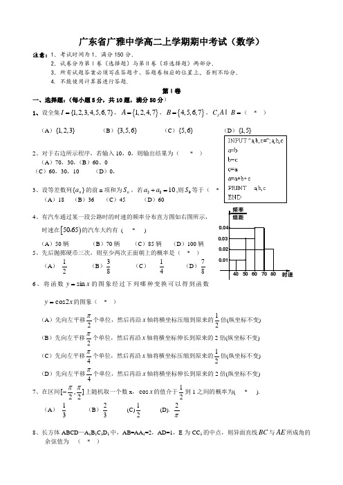 广东省广雅中学高二上学期期中考试(数学)