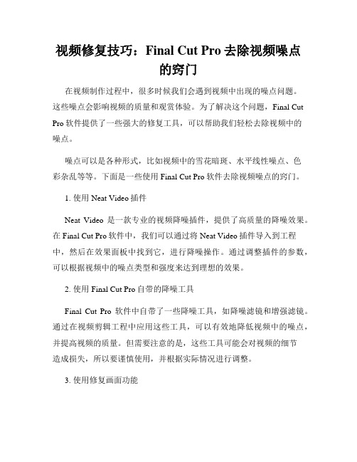 视频修复技巧 Final Cut Pro去除视频噪点的窍门