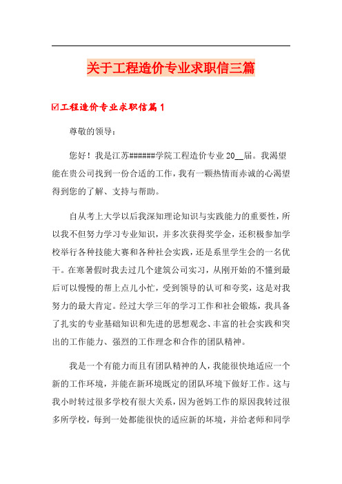 关于工程造价专业求职信三篇