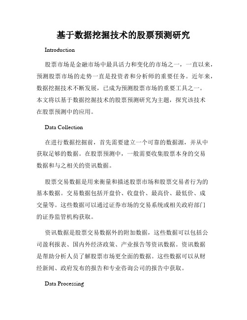基于数据挖掘技术的股票预测研究