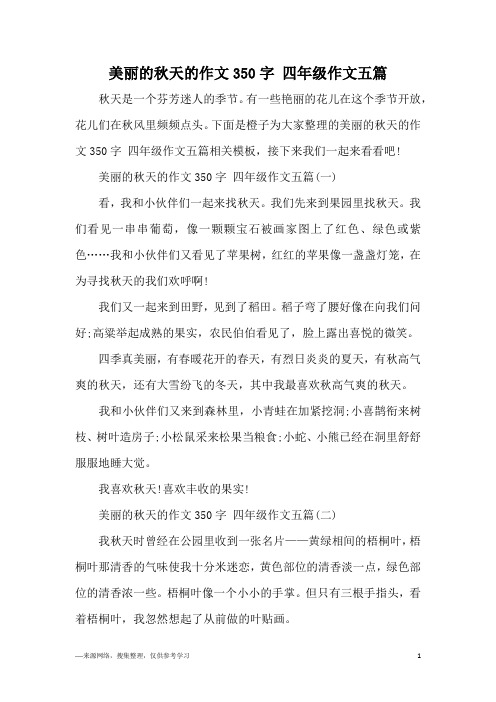 美丽的秋天的作文350字 四年级作文五篇