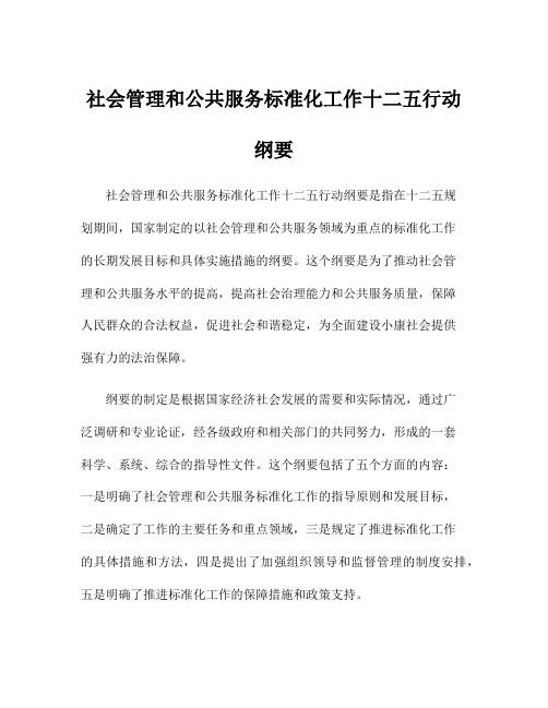 社会管理和公共服务标准化工作十二五行动纲要