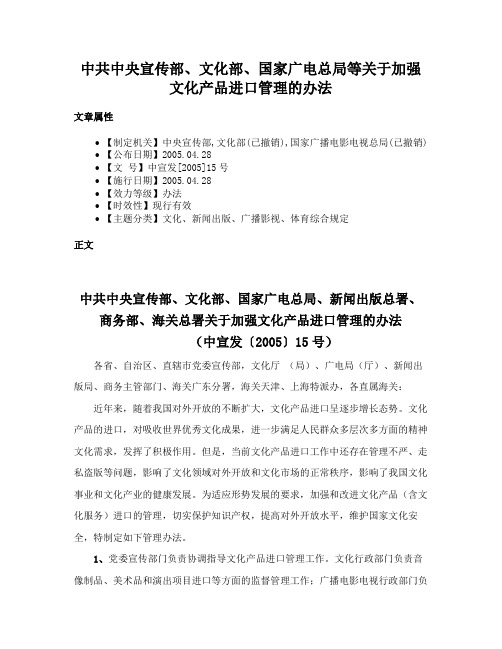 中共中央宣传部、文化部、国家广电总局等关于加强文化产品进口管理的办法