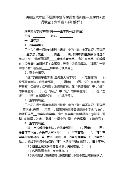 统编版六年级下册期中复习字词专项训练—查字典+选词填空(含答案+详细解析)