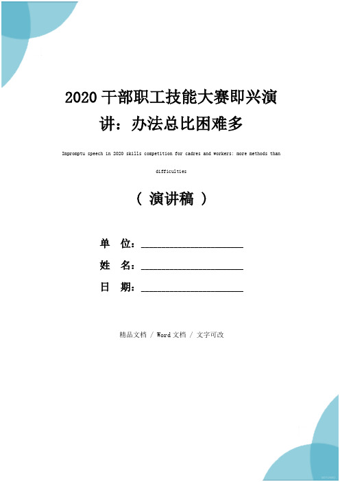 2020干部职工技能大赛即兴演讲：办法总比困难多