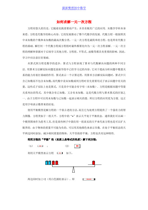 七年级数学上册第四章一元一次方.2解一元一次方程如何求解一元一次方程素材(新版)苏科版