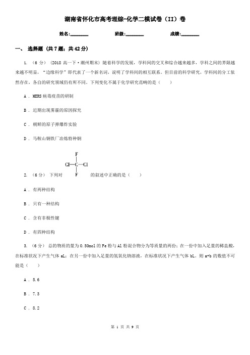 湖南省怀化市高考理综-化学二模试卷(II)卷