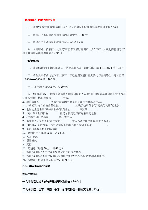 西北大学电影学部分考题