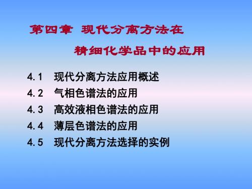 第四章分离方法的应用2-文档资料