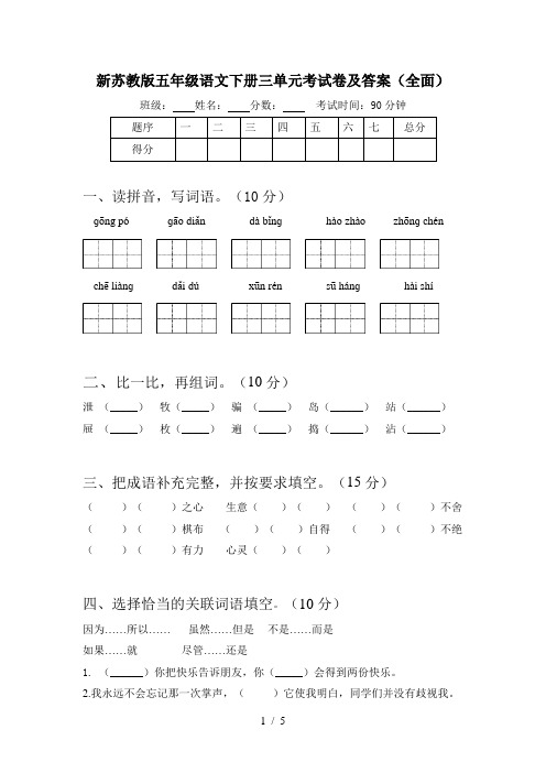 新苏教版五年级语文下册三单元考试卷及答案(全面)