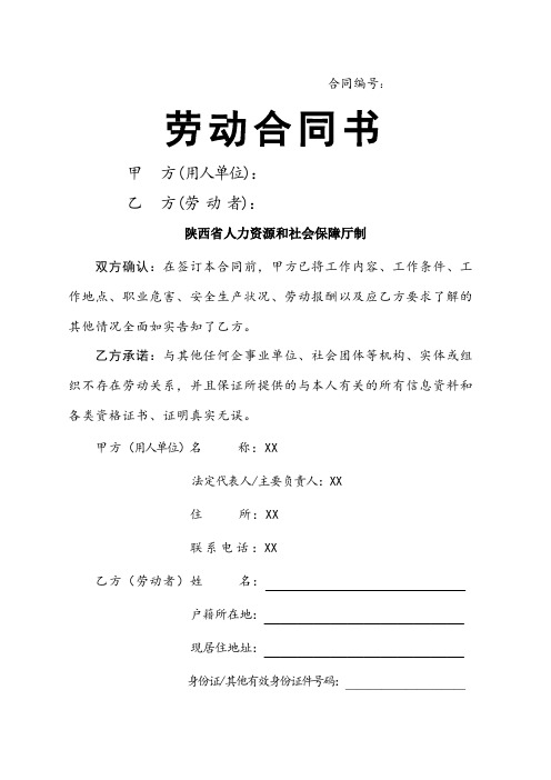 陕西省人力资源和社会保障厅制---劳动合同书