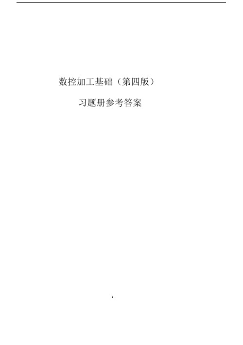 习题册参考答案-《数控加工基础(第四版)习题册》-A02-3481.docx