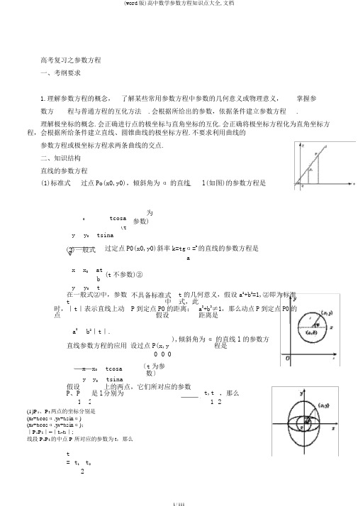 (word版)高中数学参数方程知识点大全,文档