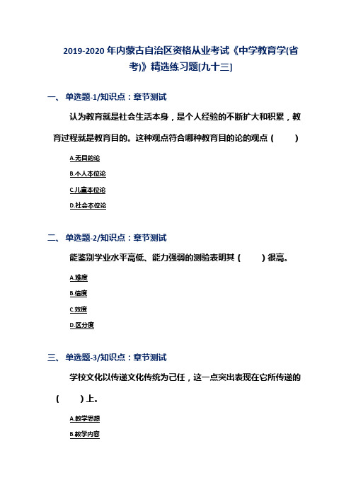 2019-2020年内蒙古自治区资格从业考试《中学教育学(省考)》精选练习题[九十三]