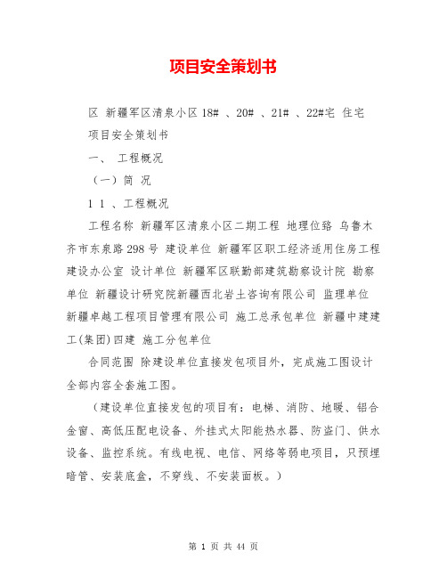 项目安全策划书