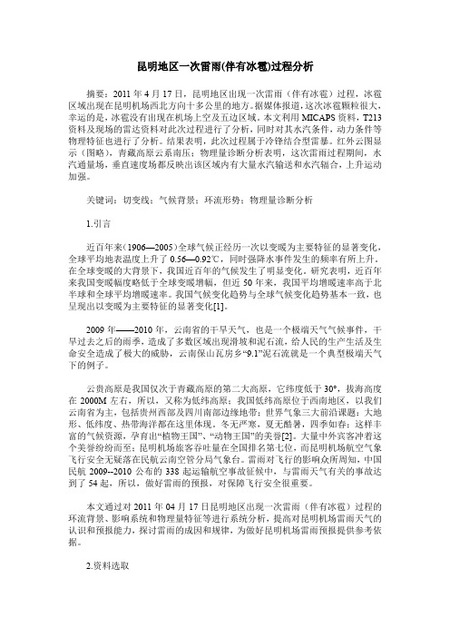 昆明地区一次雷雨(伴有冰雹)过程分析