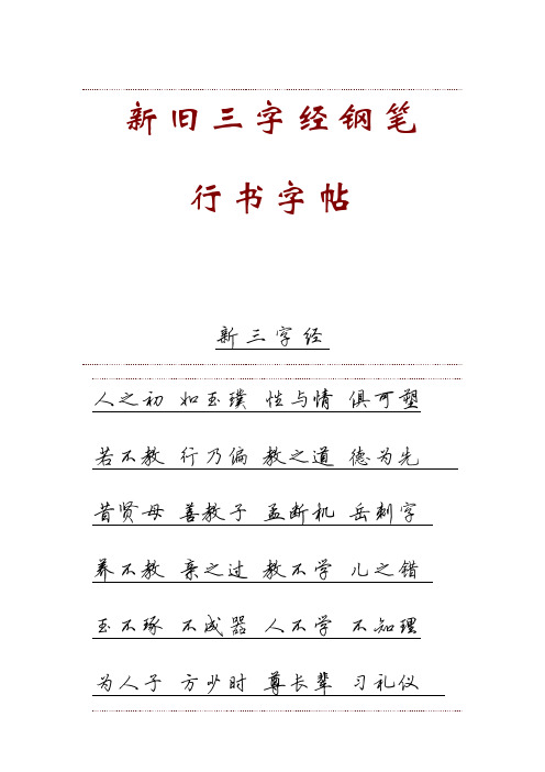 新旧三字经钢笔行书字帖