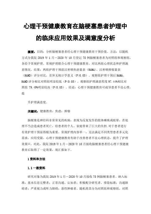 心理干预健康教育在脑梗塞患者护理中的临床应用效果及满意度分析