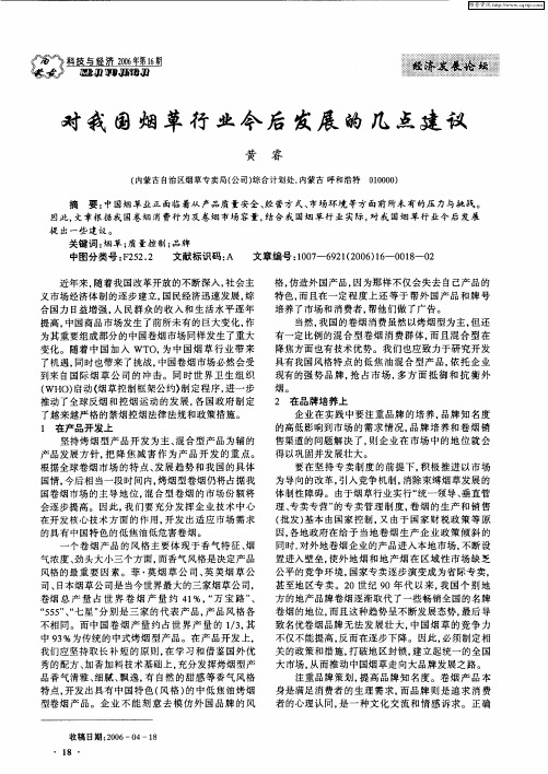 对我国烟草行业今后发展的几点建议