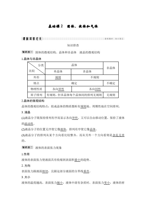 高中物理-创新设计选修3-3 基础课2固体、液体和气体