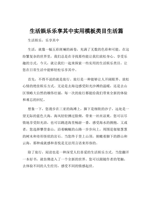 生活娱乐乐享其中实用模板类目生活篇