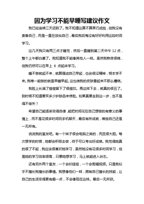 因为学习不能早睡写建议作文