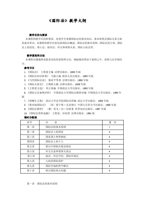 国际法教学大纲