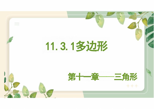 初中数学人教版八年级上册11.3.1多边形  教学课件(共32张PPT)