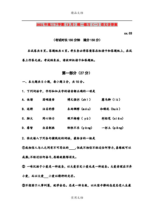 2021年高三下学期(3月)统一练习(一)语文含答案