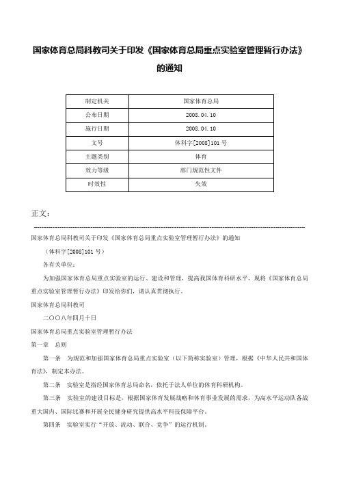 国家体育总局科教司关于印发《国家体育总局重点实验室管理暂行办法》的通知-体科字[2008]101号