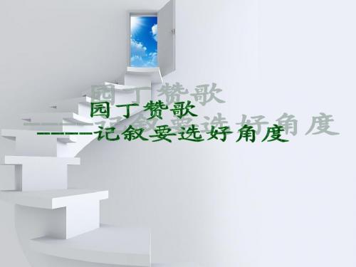 高中语文《园丁赞歌——记叙要选好角度》课件_新人教版必修1