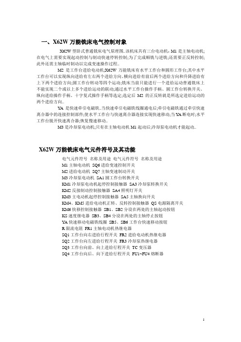 XW万能铣床电气控制原理图及过程