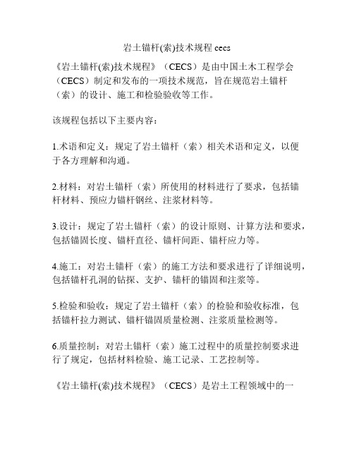 岩土锚杆(索)技术规程 cecs