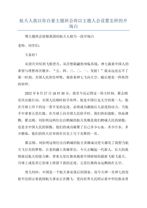 航天人我以你自豪主题班会将以主题人会设置怎样的开场白