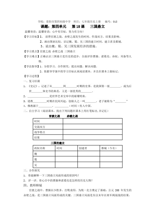 七年级历史上册第   第18课  三国鼎立   导学案