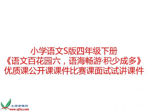 小学语文S版四年级下册《语文百花园六,语海畅游·积少成多》优质课公开课课件比赛课面试试讲课件