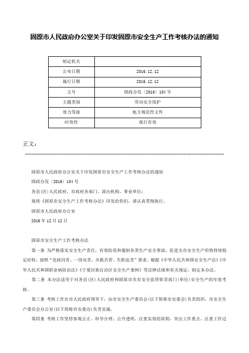 固原市人民政府办公室关于印发固原市安全生产工作考核办法的通知-固政办发〔2016〕104号