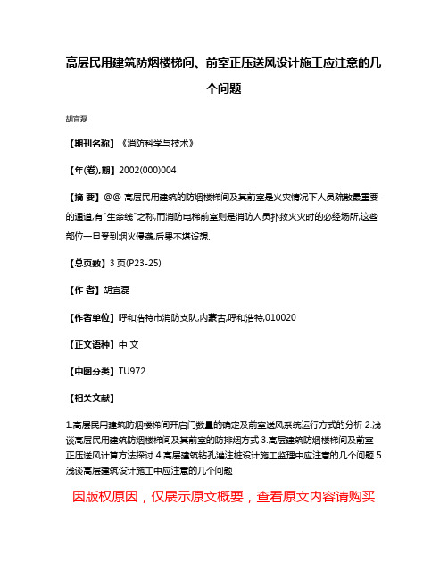 高层民用建筑防烟楼梯间、前室正压送风设计施工应注意的几个问题