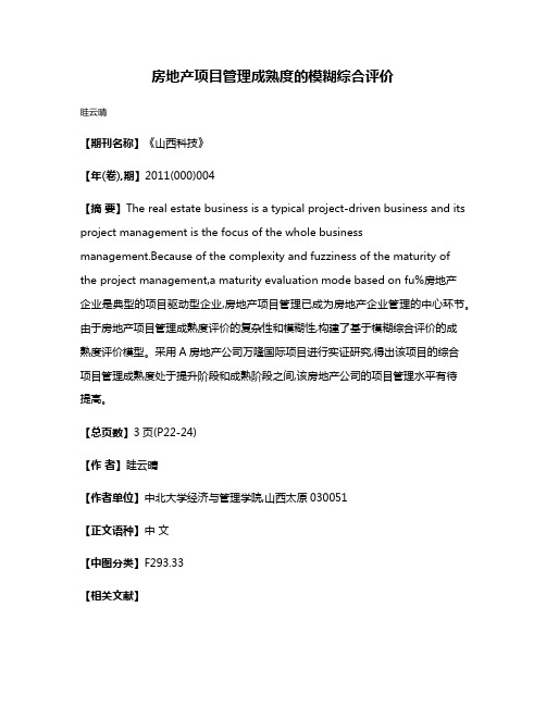 房地产项目管理成熟度的模糊综合评价