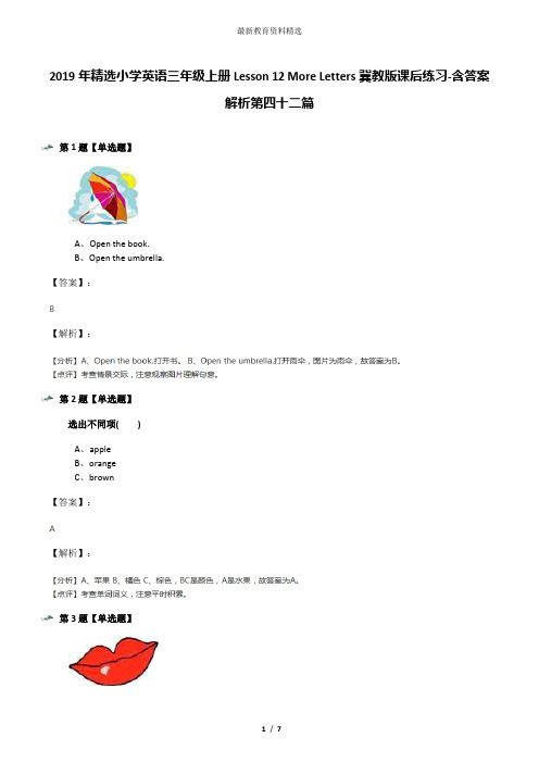 2019年精选小学英语三年级上册Lesson 12 More Letters冀教版课后练习-含答案解析第四十二篇