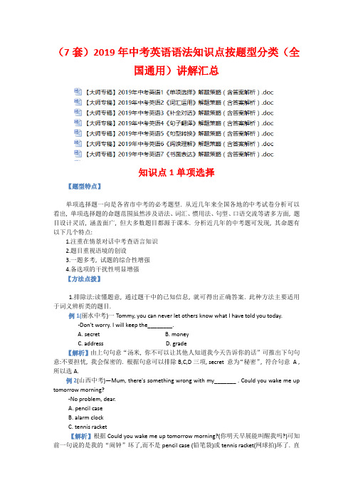 (7套)2019年中考英语语法知识点按题型分类(全国通用)讲解汇总 (2)