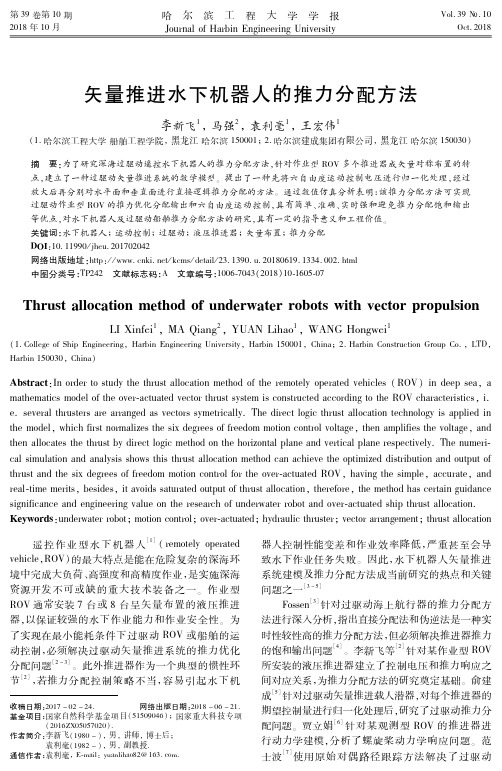 矢量推进水下机器人的推力分配方法