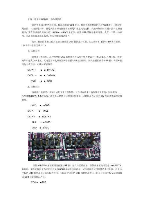 主板常见USB前置接口针脚定义汇总