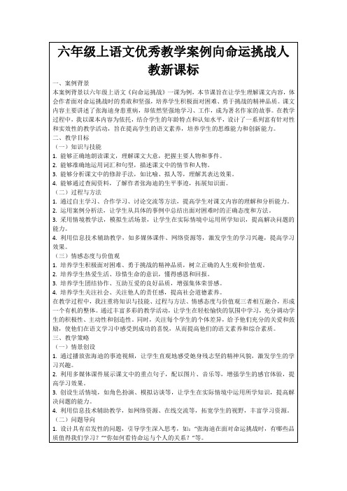 六年级上语文优秀教学案例向命运挑战人教新课标