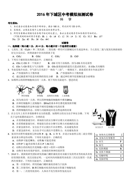 2016年下城区中考模拟科学(一) (4.6稿)