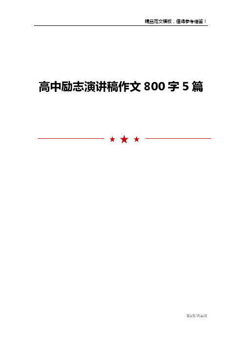 高中励志演讲稿作文800字5篇