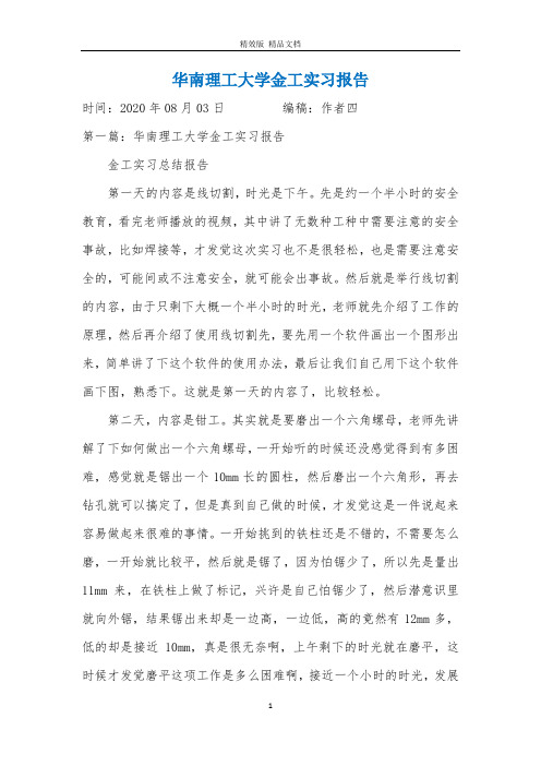 华南理工大学金工实习报告