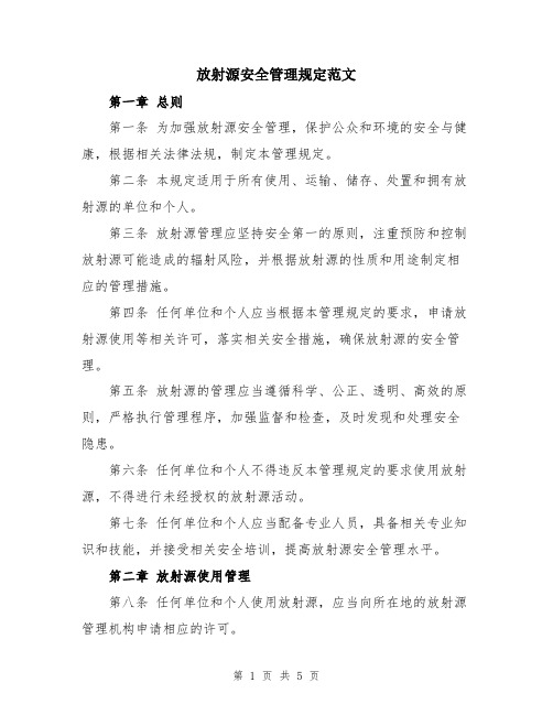 放射源安全管理规定范文