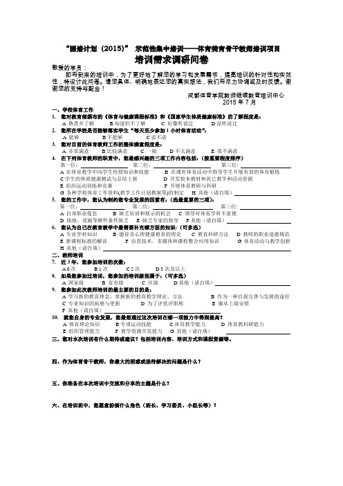 “国培计划(2015)” 示范性集中培训——体育美育骨干教师培训项目 培训需求调研问卷